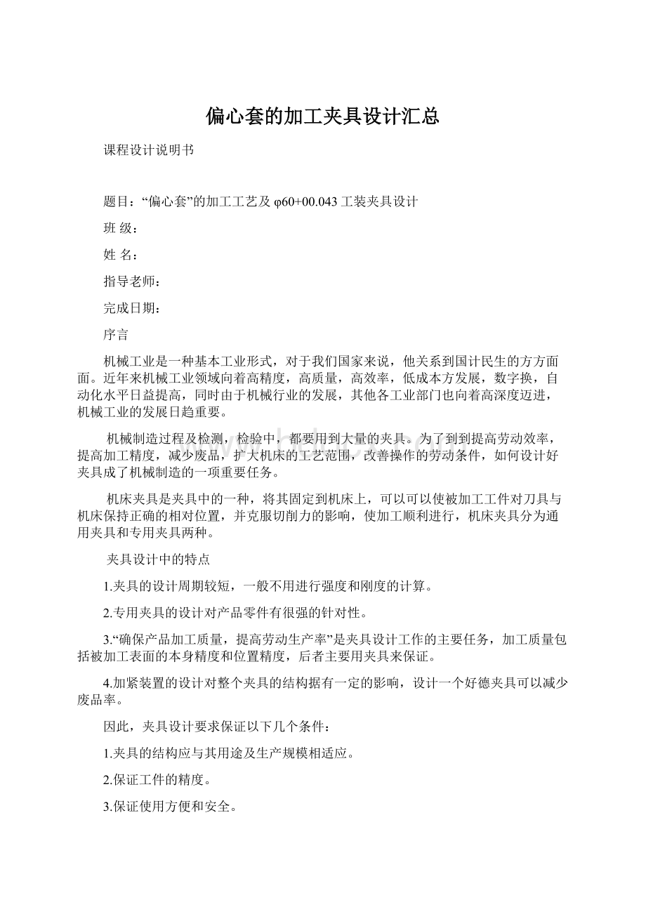 偏心套的加工夹具设计汇总Word文件下载.docx_第1页