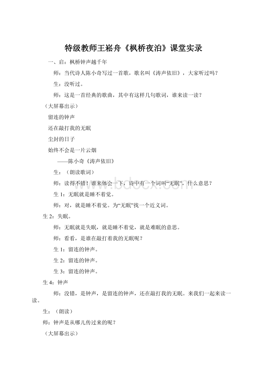 特级教师王崧舟《枫桥夜泊》课堂实录.docx