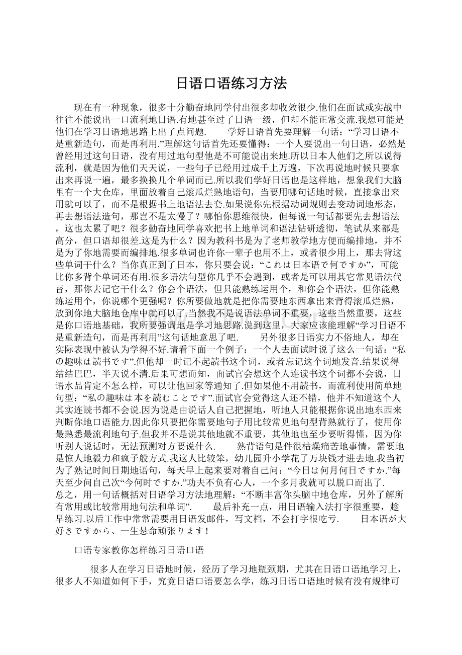 日语口语练习方法Word格式文档下载.docx_第1页