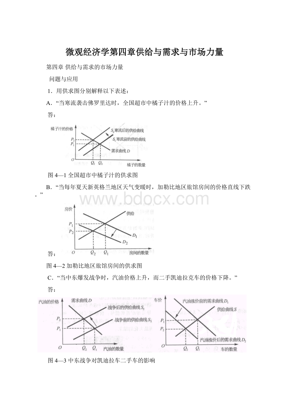 微观经济学第四章供给与需求与市场力量Word下载.docx