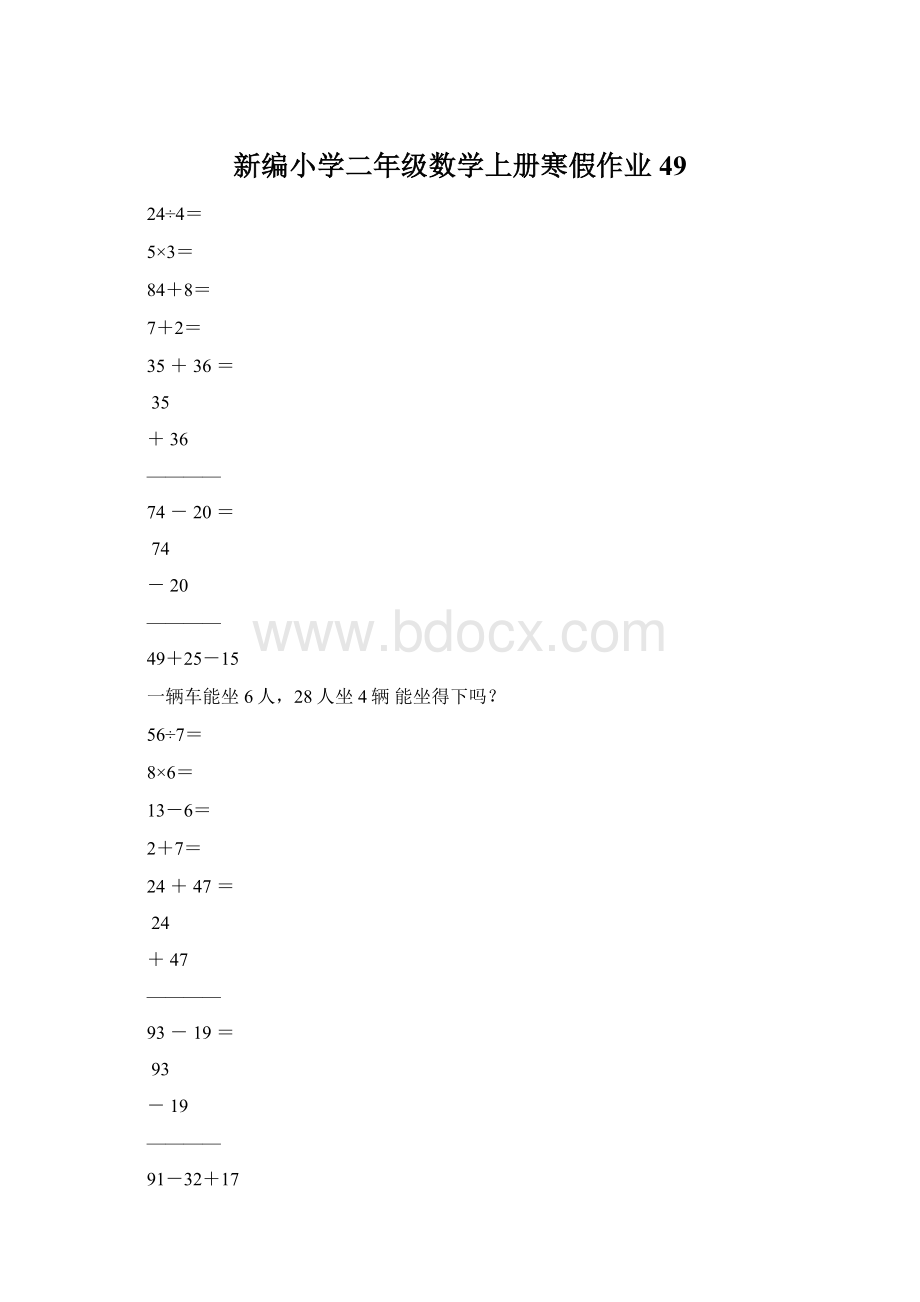 新编小学二年级数学上册寒假作业49.docx_第1页