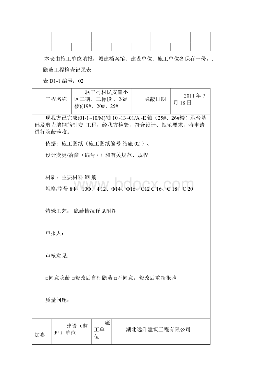 隐蔽工程检查记录.docx_第2页