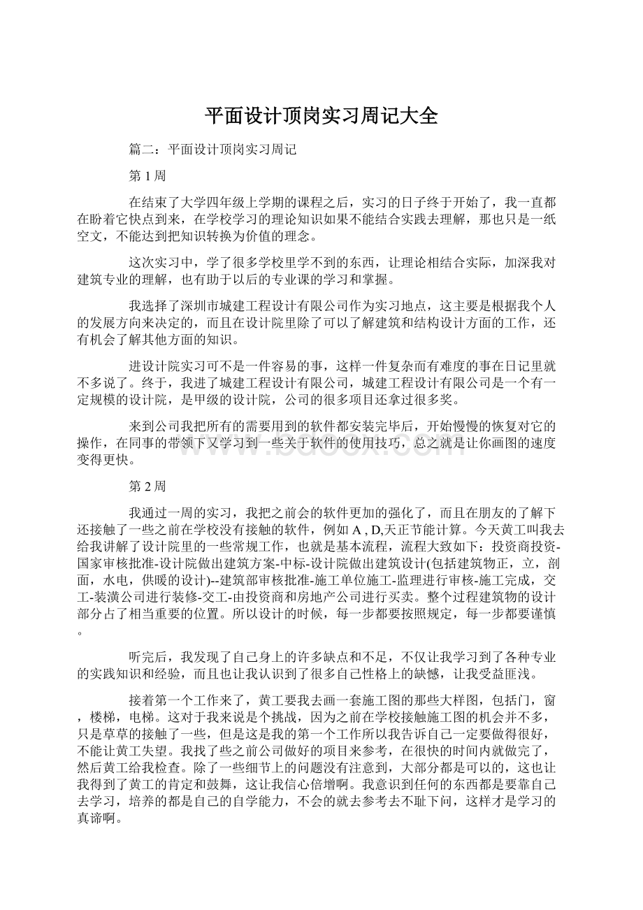 平面设计顶岗实习周记大全.docx