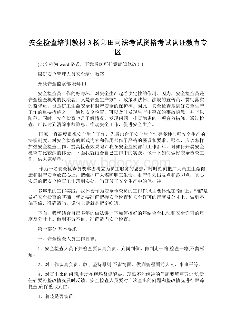 安全检查培训教材 3杨印田司法考试资格考试认证教育专区文档格式.docx_第1页