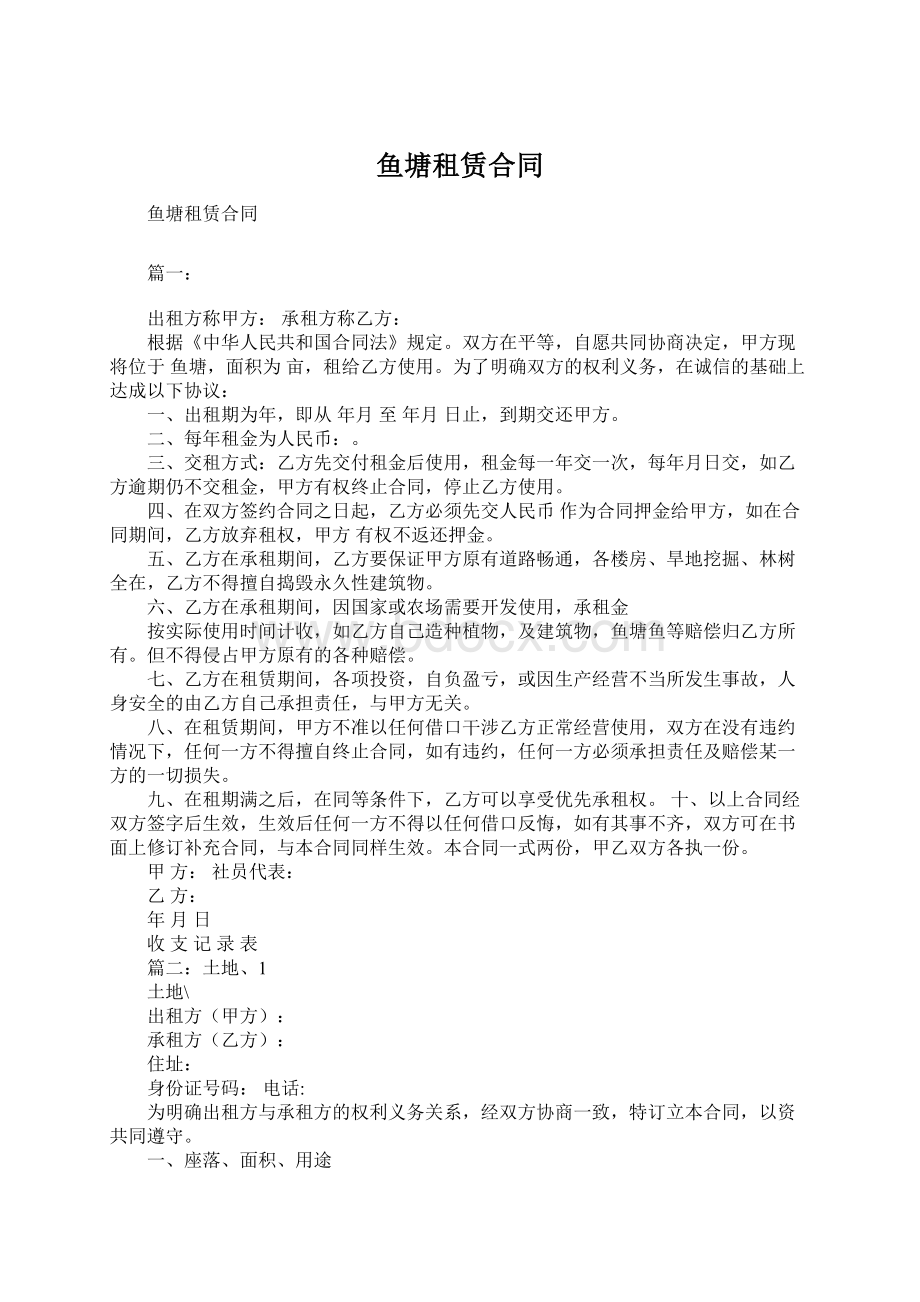 鱼塘租赁合同Word文档下载推荐.docx