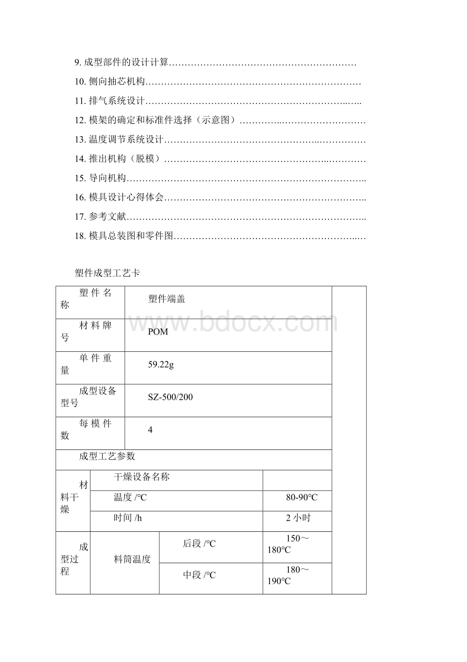 塑料成型工艺及模具设计说明书Word格式.docx_第2页