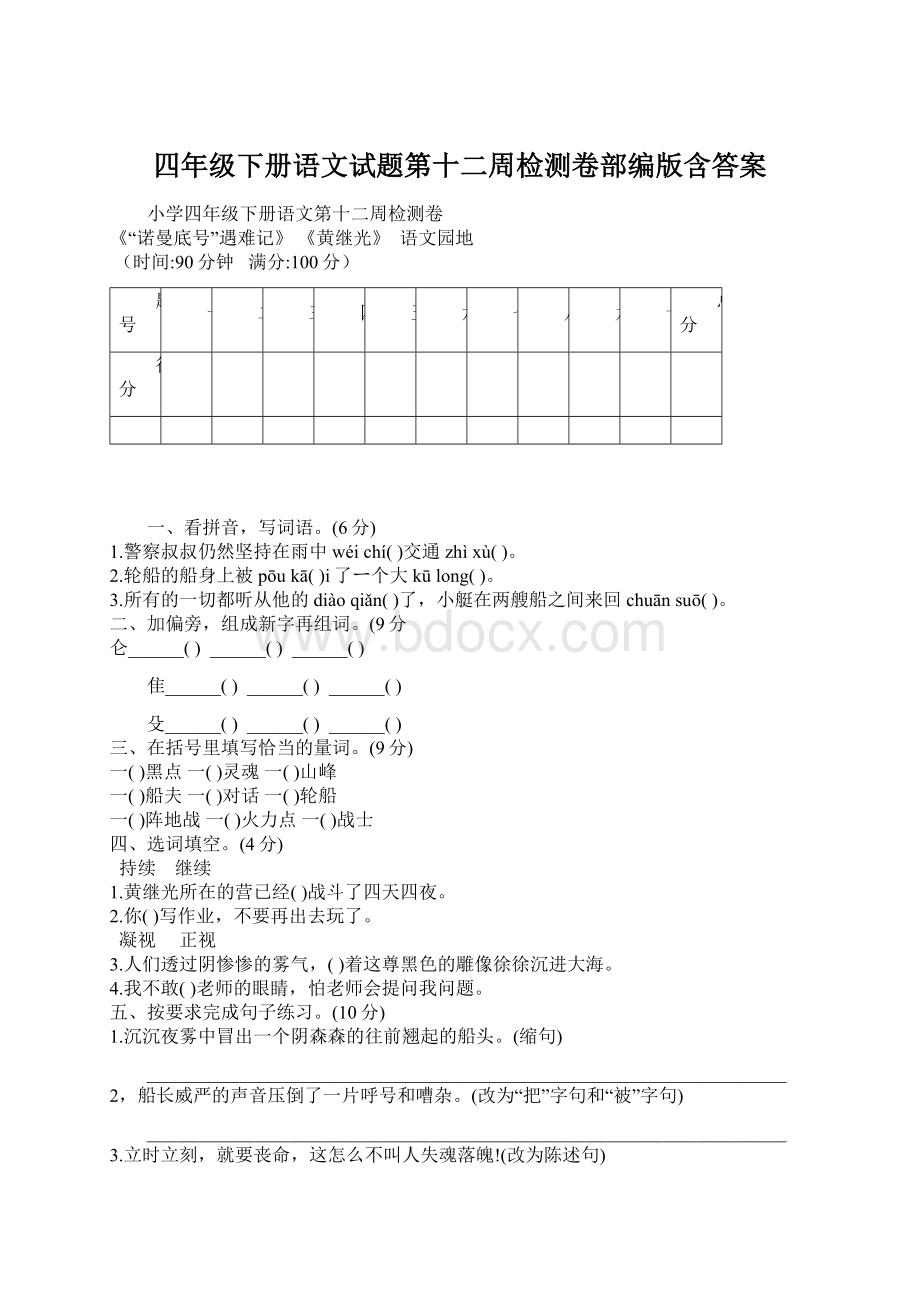 四年级下册语文试题第十二周检测卷部编版含答案文档格式.docx_第1页