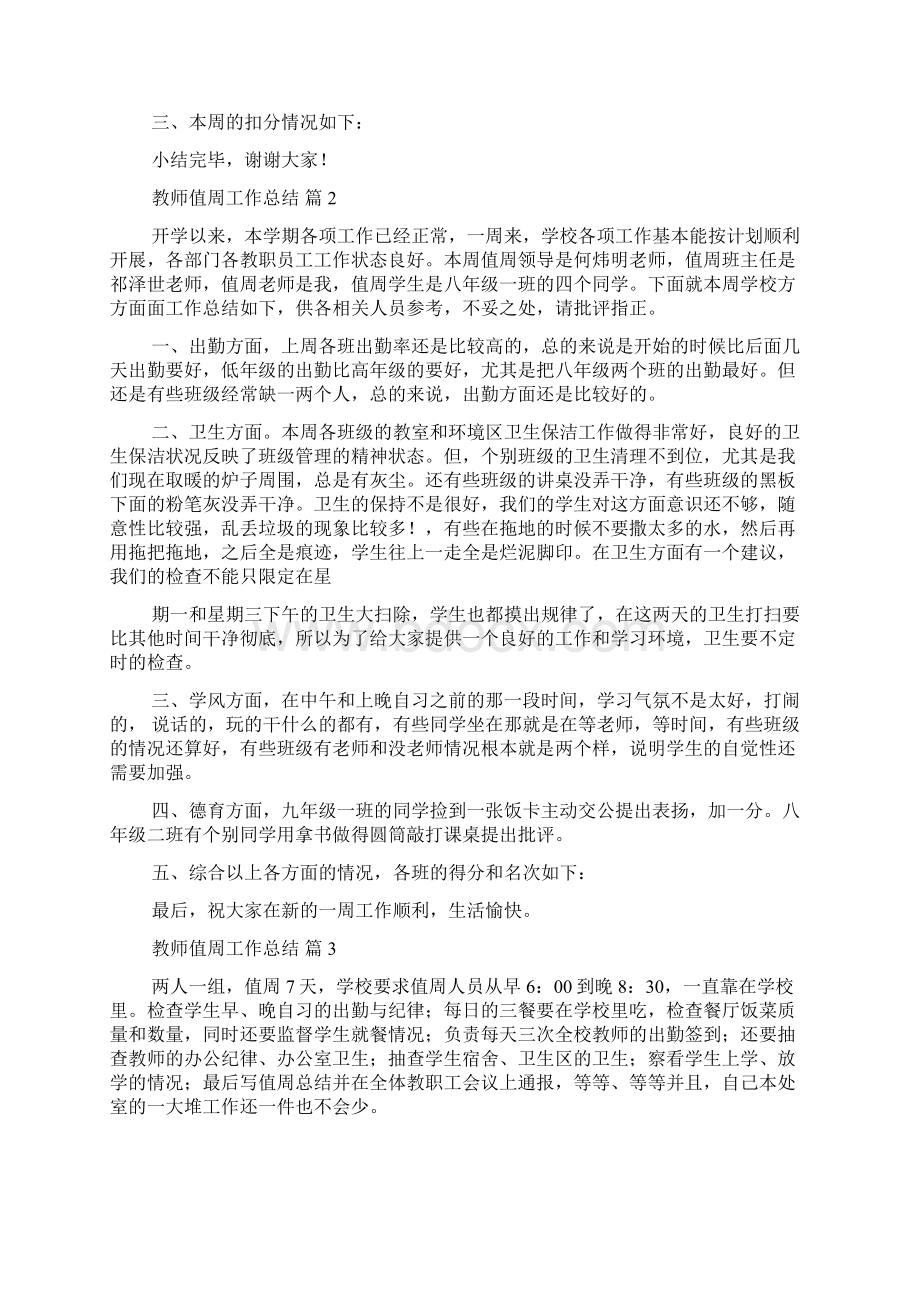 教师值周工作总结8篇Word文件下载.docx_第2页