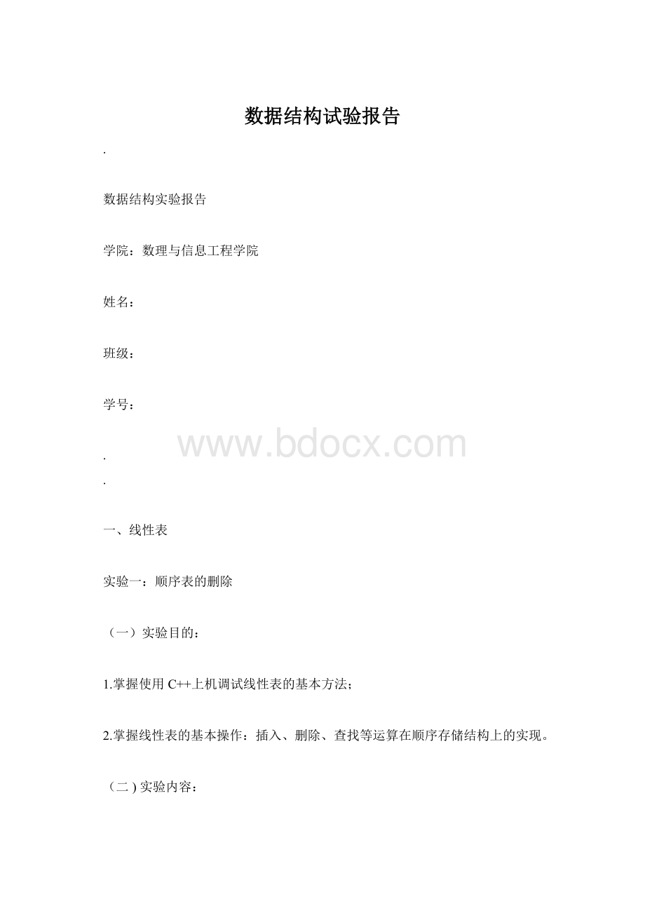 数据结构试验报告Word格式文档下载.docx