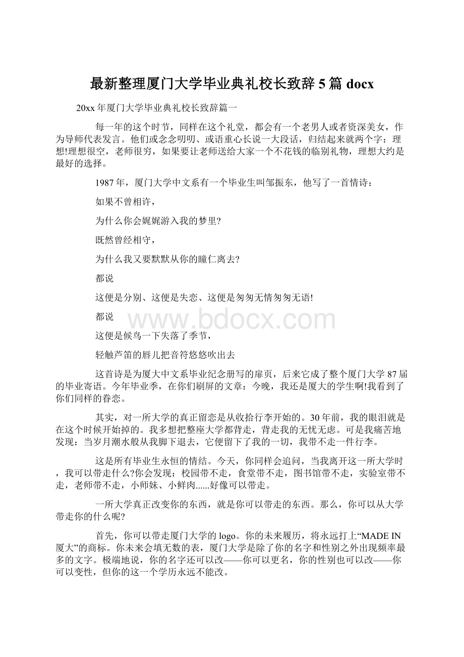 最新整理厦门大学毕业典礼校长致辞5篇docx.docx