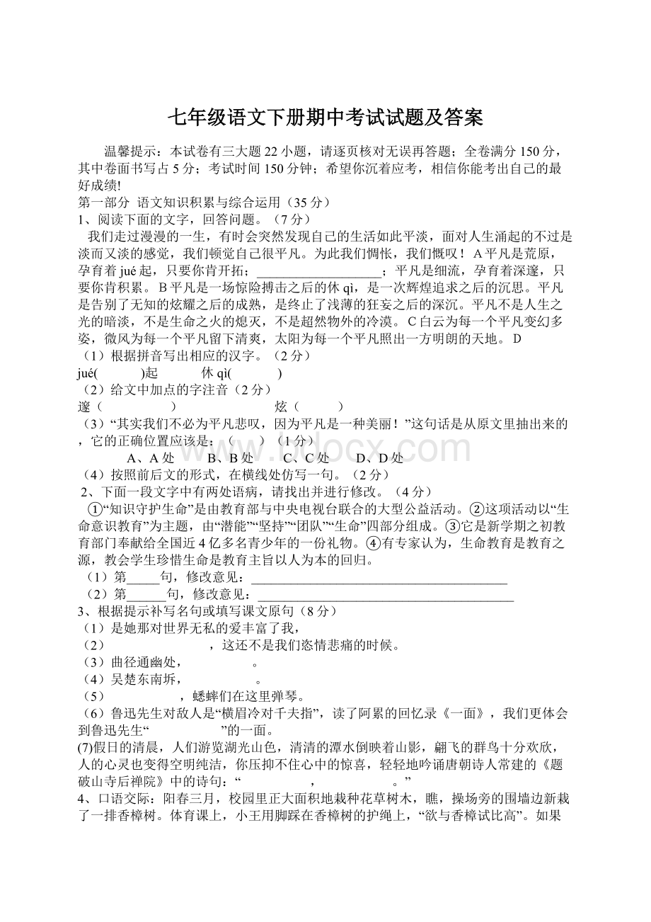 七年级语文下册期中考试试题及答案Word格式文档下载.docx_第1页