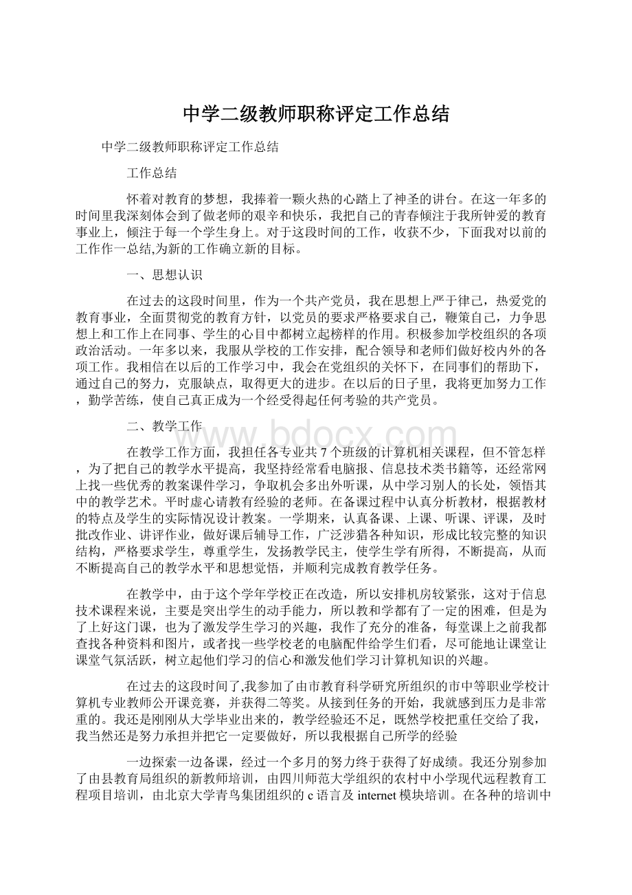 中学二级教师职称评定工作总结Word文档格式.docx