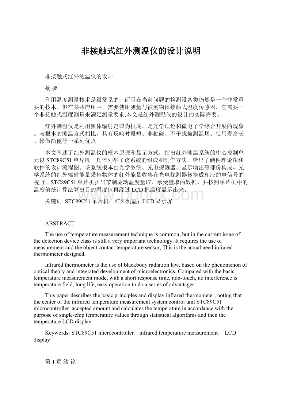 非接触式红外测温仪的设计说明Word文档下载推荐.docx