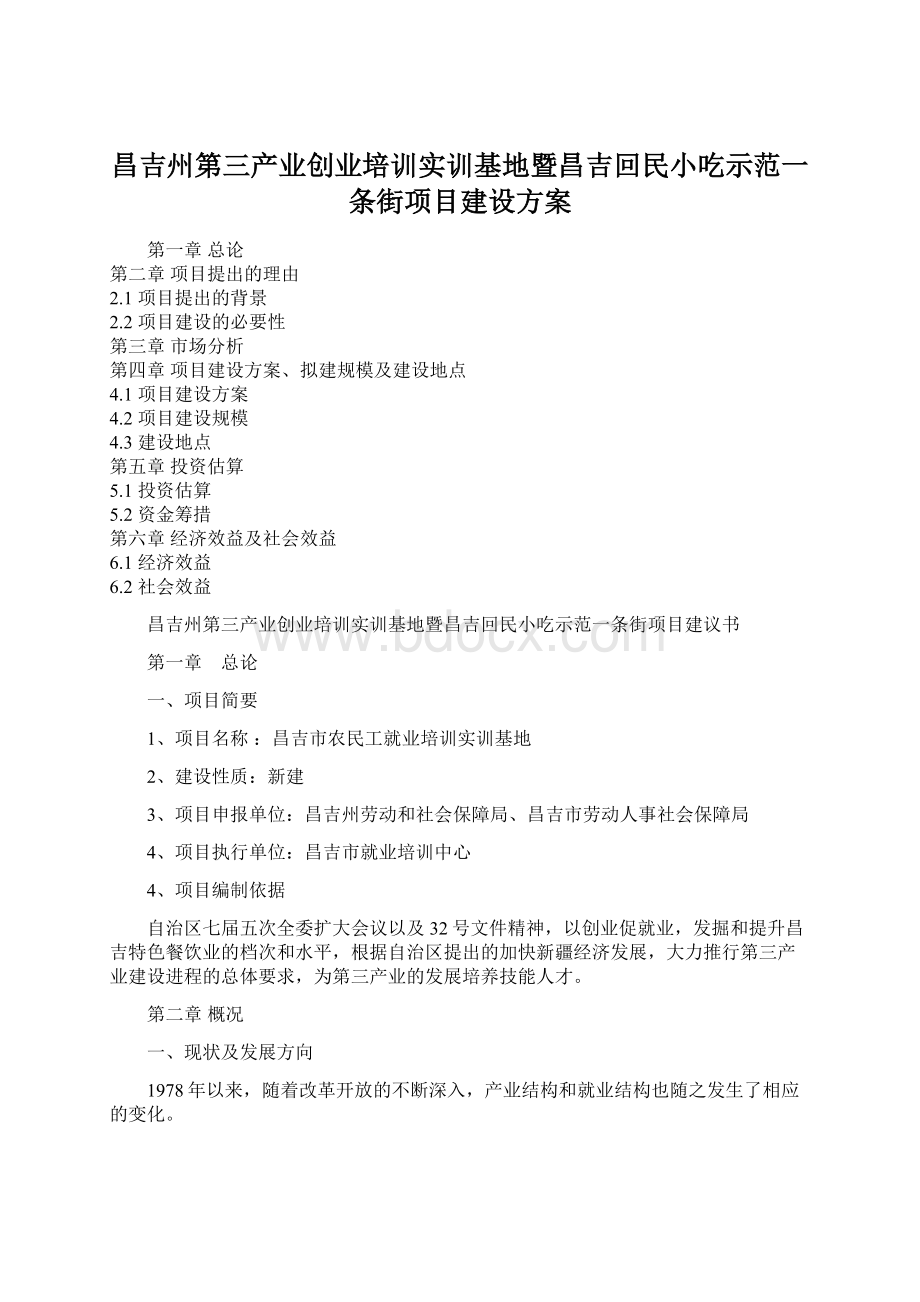 昌吉州第三产业创业培训实训基地暨昌吉回民小吃示范一条街项目建设方案.docx