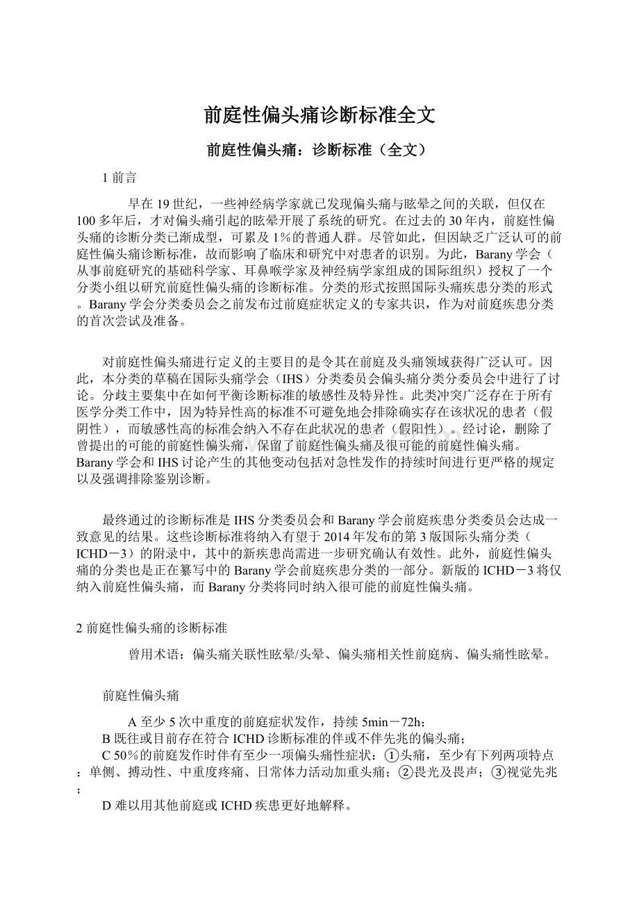 前庭性偏头痛诊断标准全文Word文档下载推荐.docx