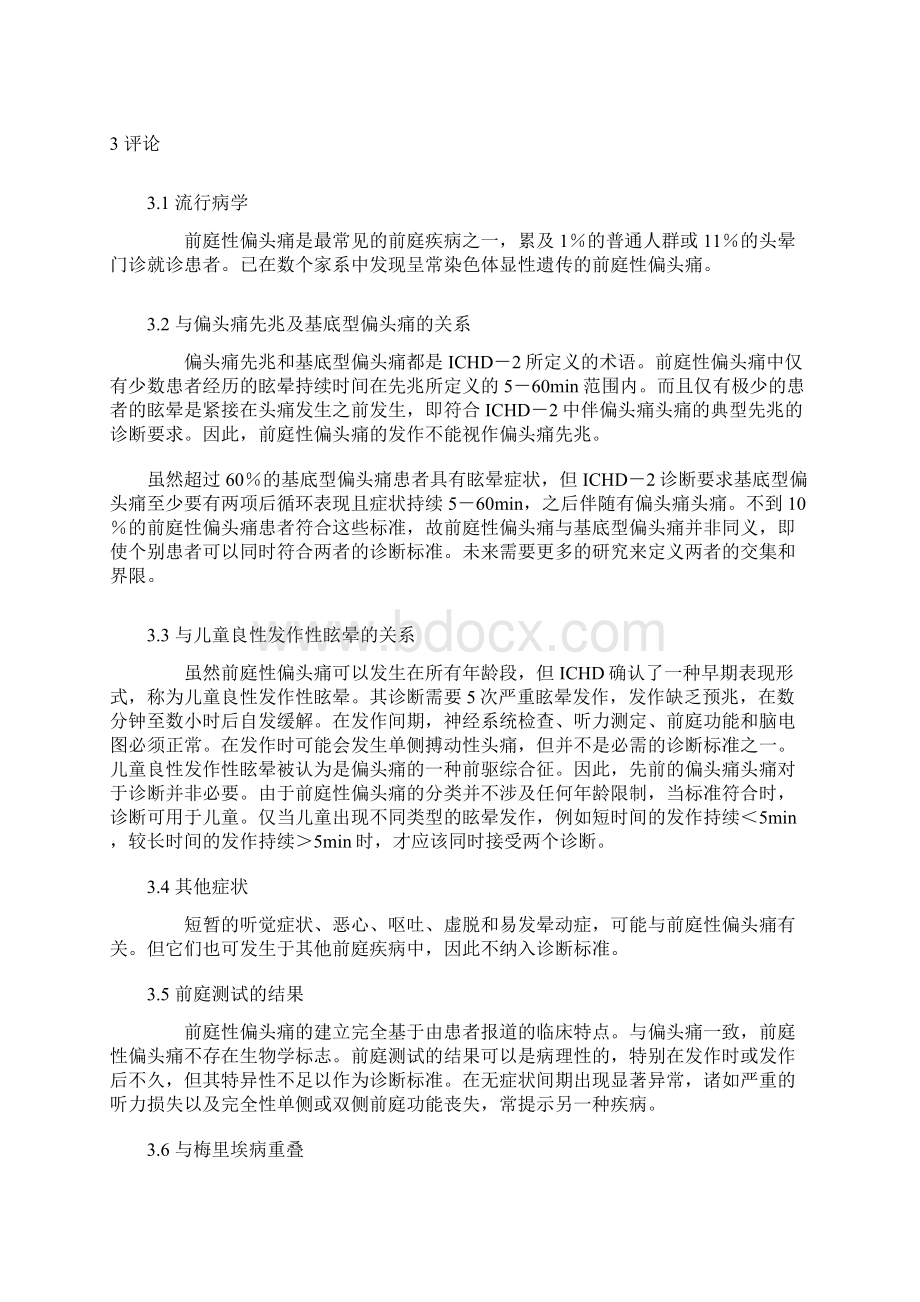 前庭性偏头痛诊断标准全文Word文档下载推荐.docx_第3页