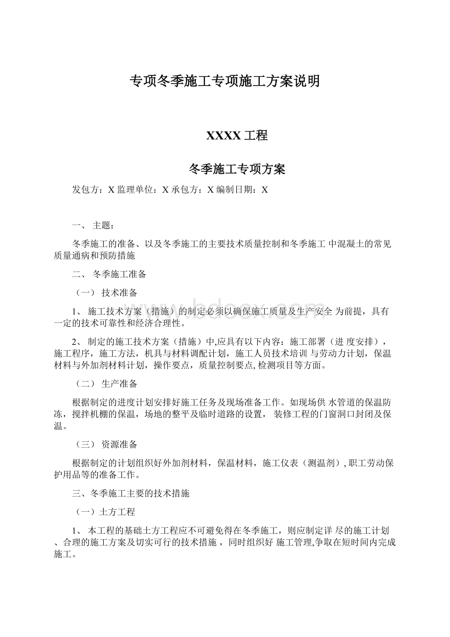 专项冬季施工专项施工方案说明.docx_第1页