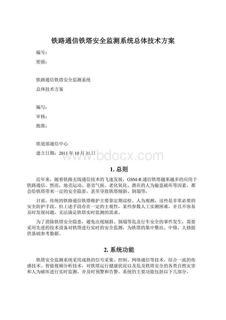 铁路通信铁塔安全监测系统总体技术方案.docx