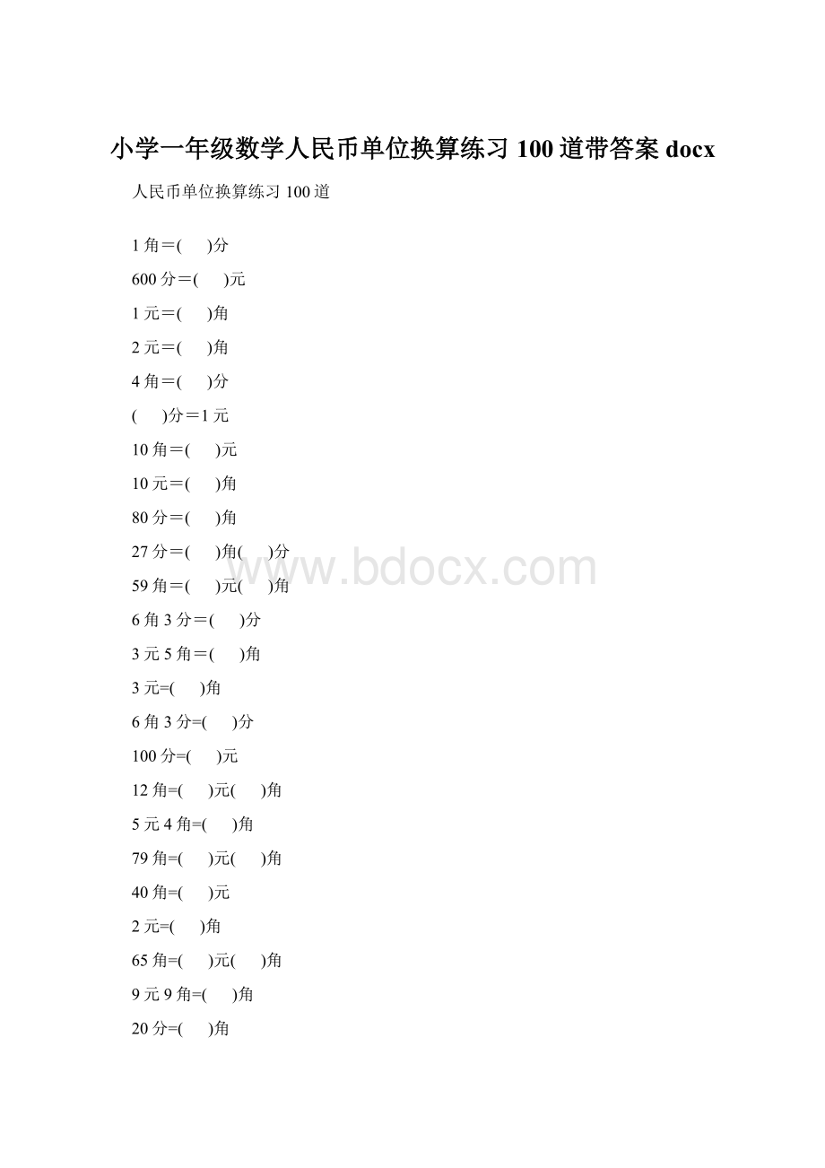 小学一年级数学人民币单位换算练习100道带答案docxWord格式文档下载.docx_第1页