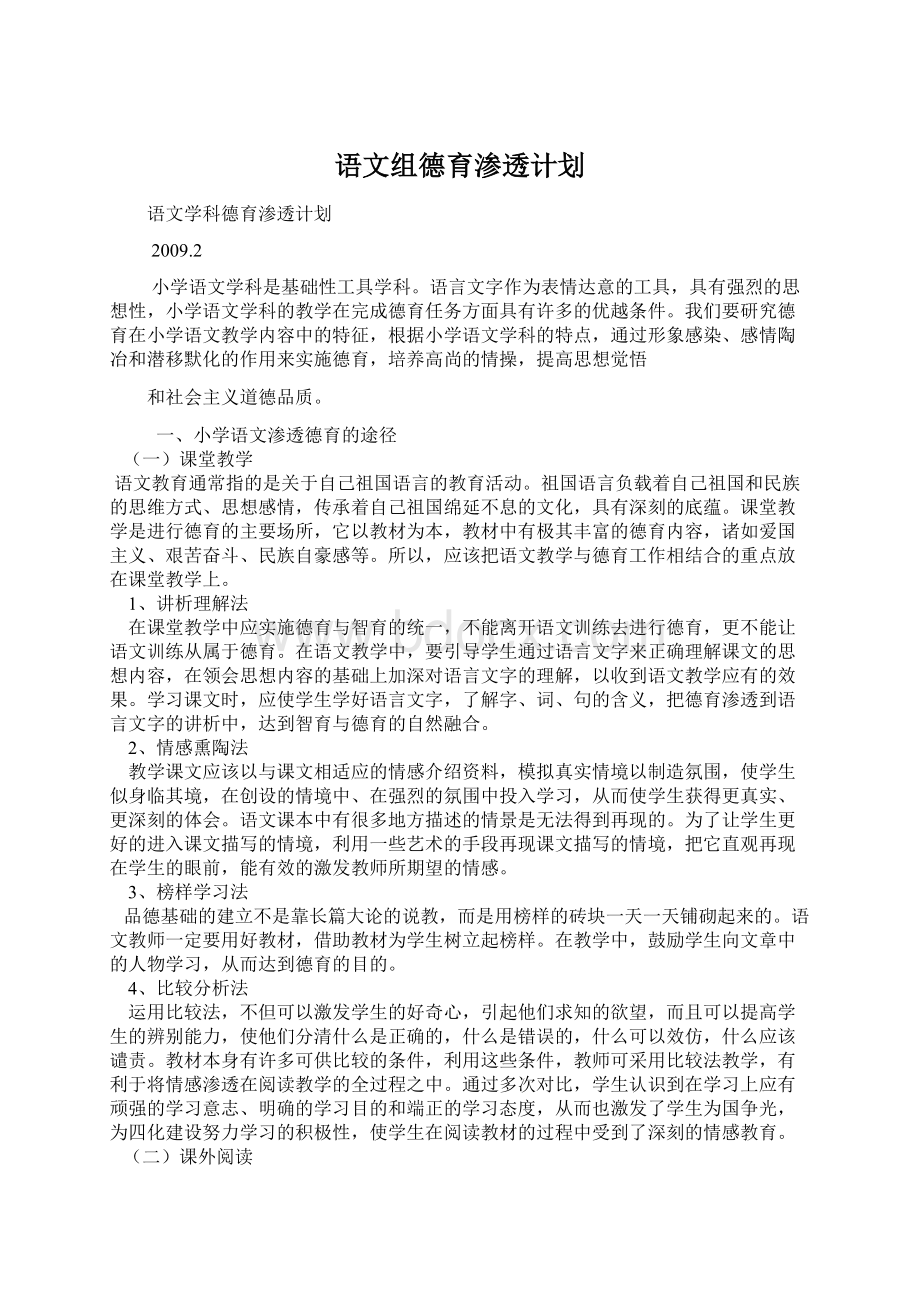 语文组德育渗透计划.docx_第1页