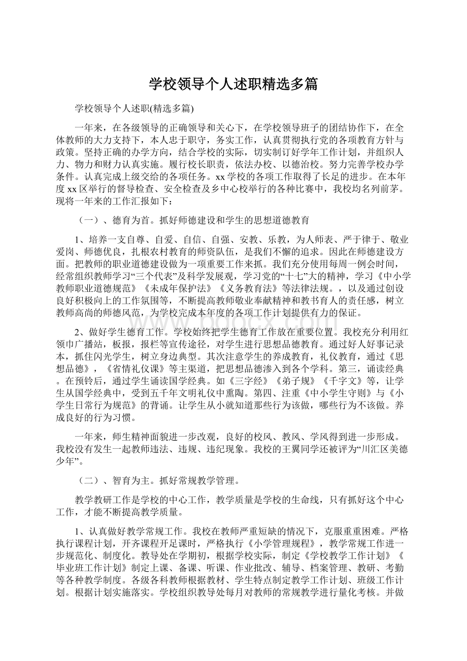 学校领导个人述职精选多篇.docx_第1页