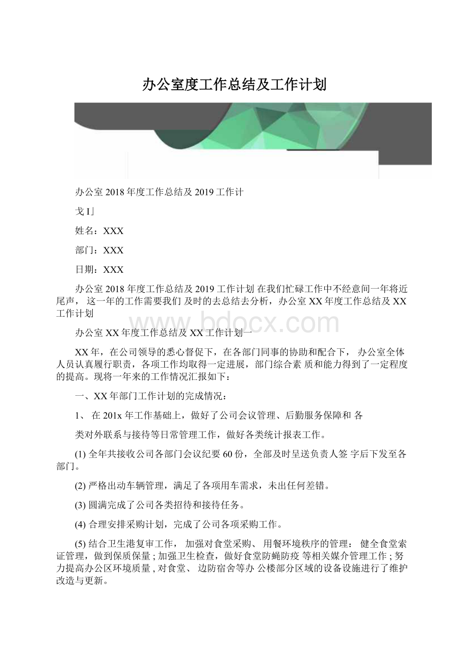 办公室度工作总结及工作计划.docx_第1页