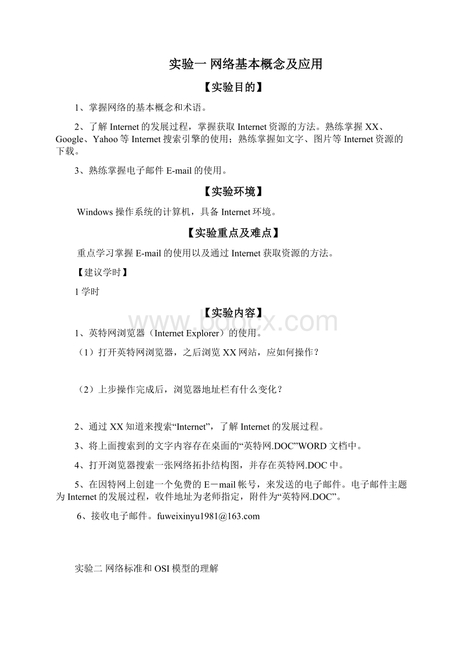 《计算机网络基础》学生实验大纲Word文件下载.docx_第2页