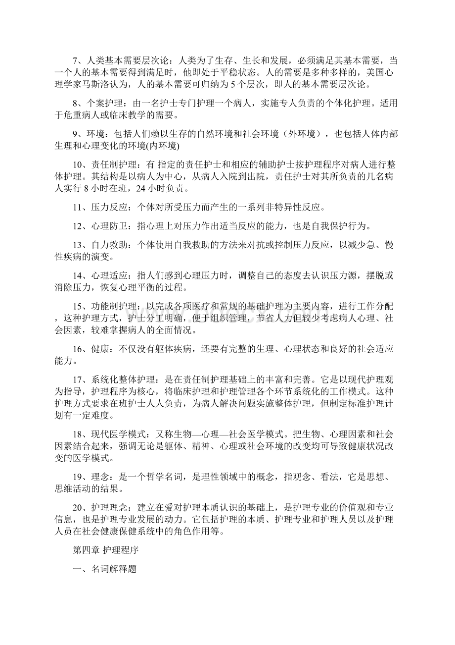 护理学基础题库名词解释参考题.docx_第2页