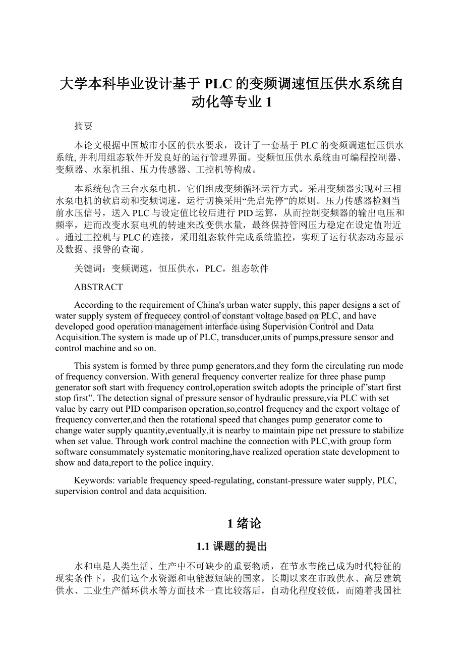 大学本科毕业设计基于PLC的变频调速恒压供水系统自动化等专业1Word格式.docx_第1页