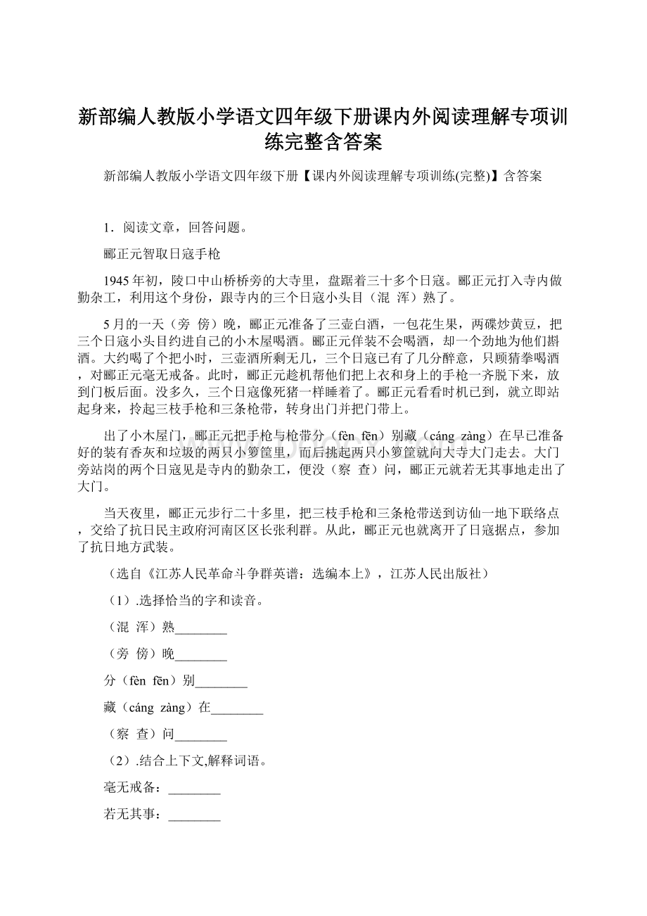 新部编人教版小学语文四年级下册课内外阅读理解专项训练完整含答案Word文档下载推荐.docx_第1页