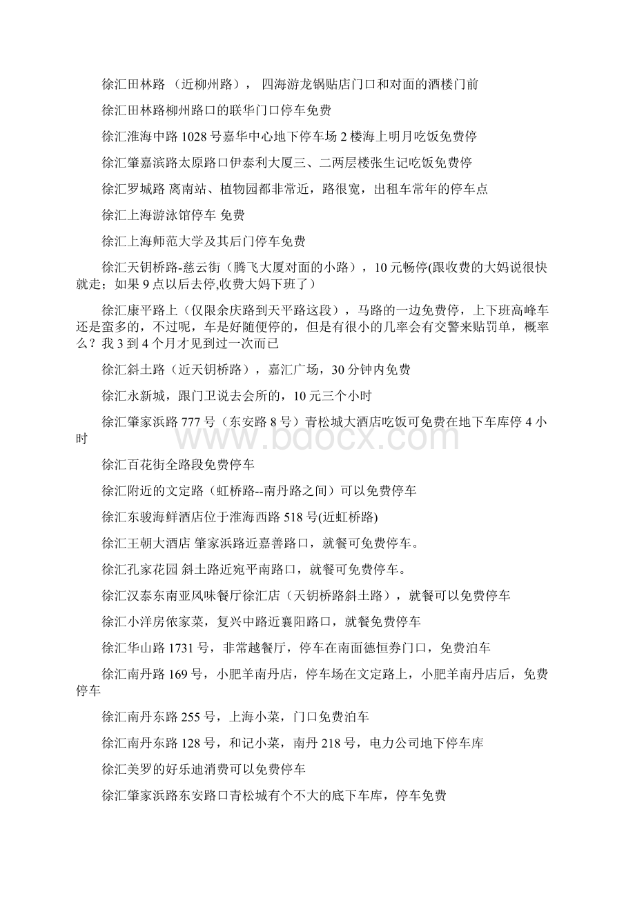 上海最全免费停车全攻略再也不用担心找停车位了文档格式.docx_第2页