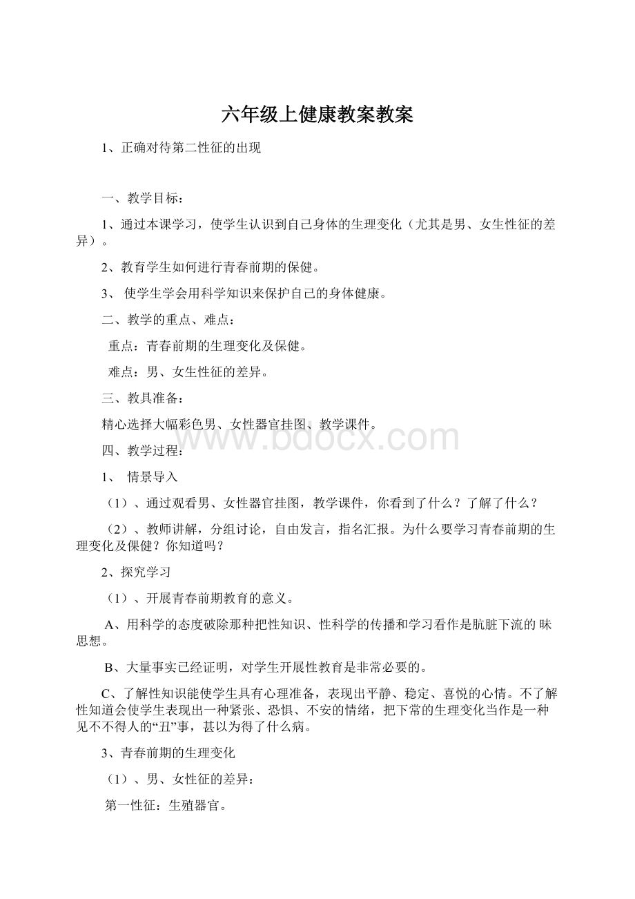 六年级上健康教案教案文档格式.docx_第1页