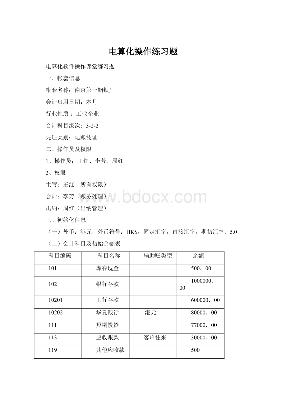 电算化操作练习题.docx