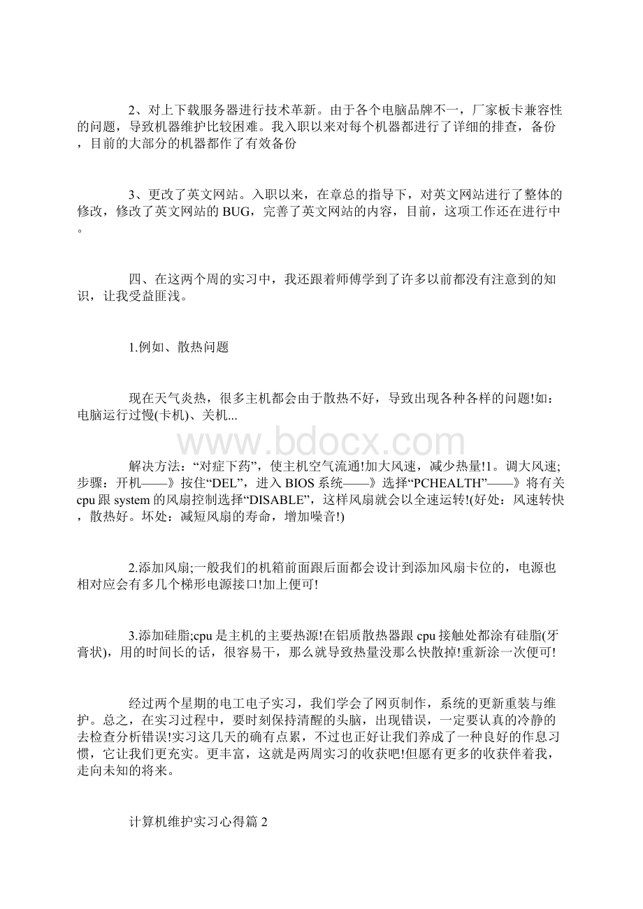 计算机维护实习心得.docx_第3页