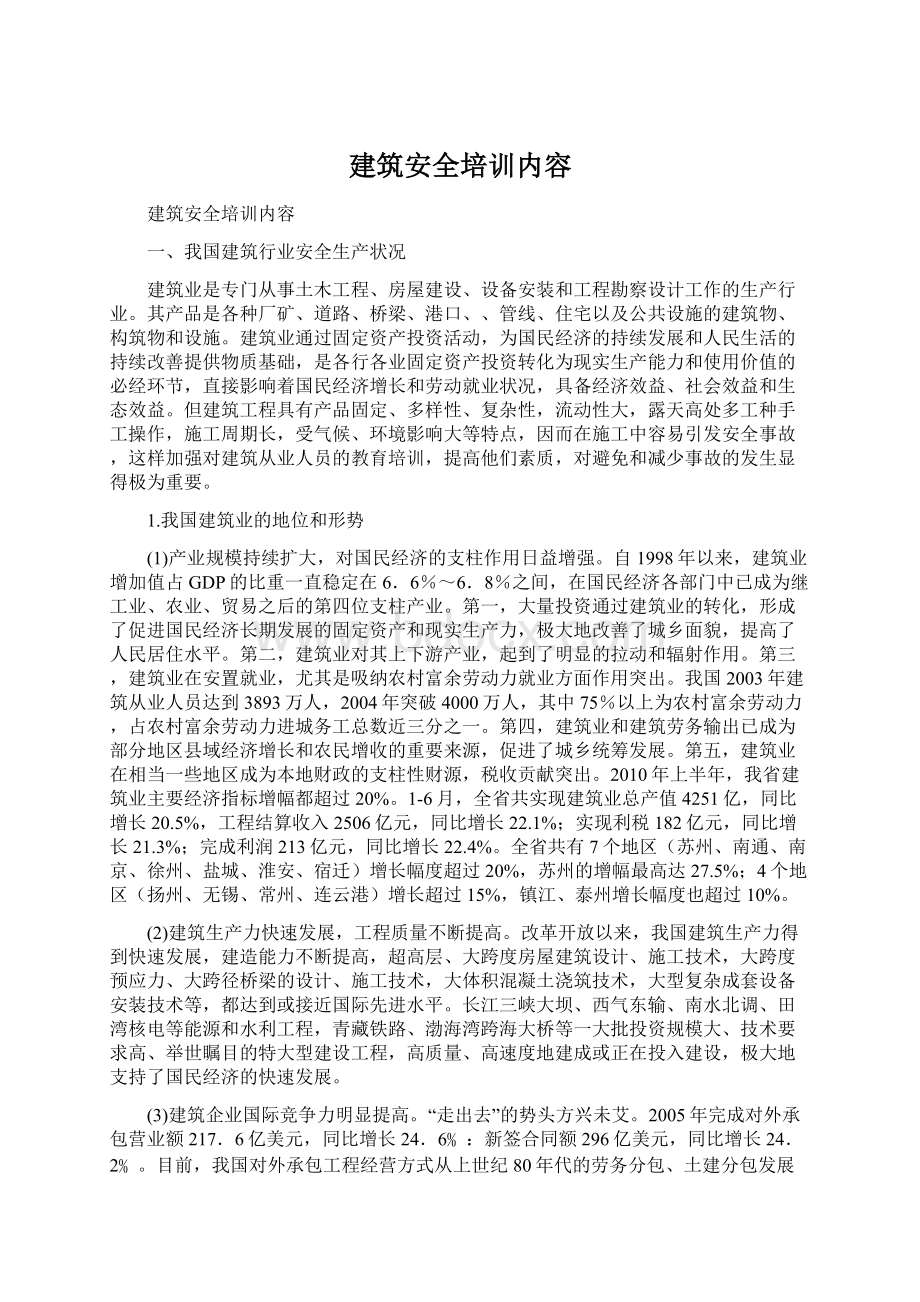 建筑安全培训内容Word文档格式.docx