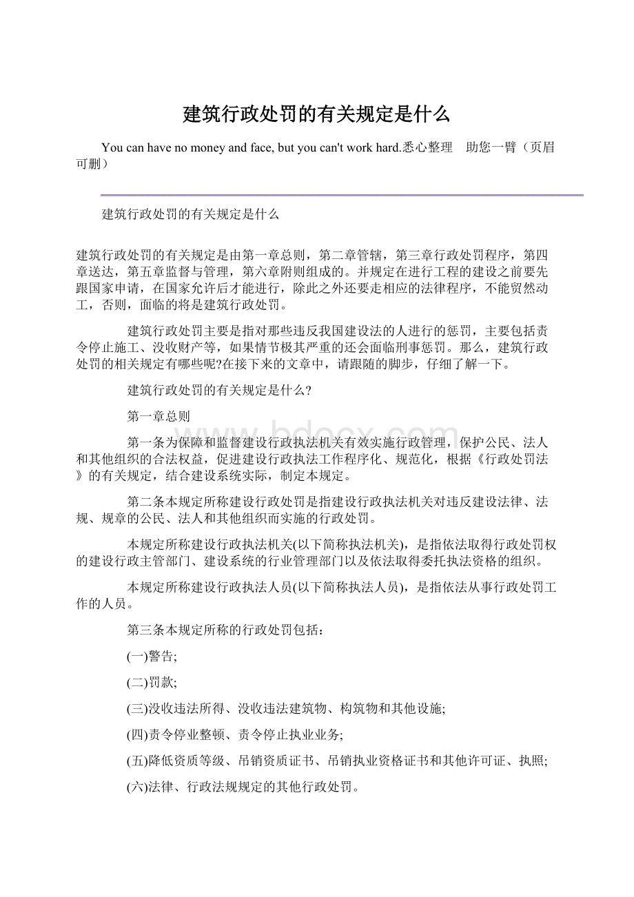 建筑行政处罚的有关规定是什么Word格式文档下载.docx