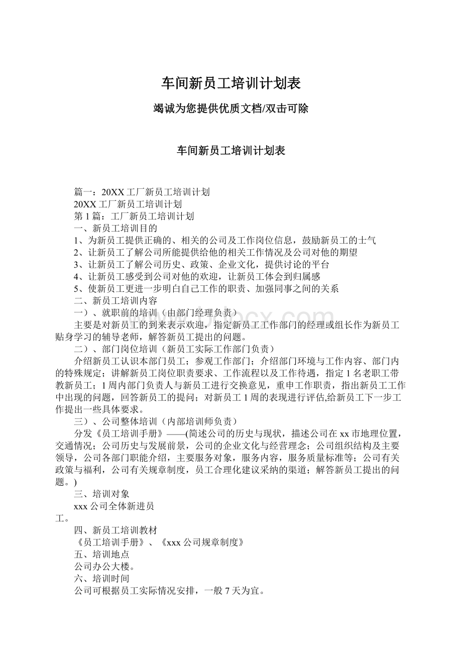 车间新员工培训计划表Word文档格式.docx