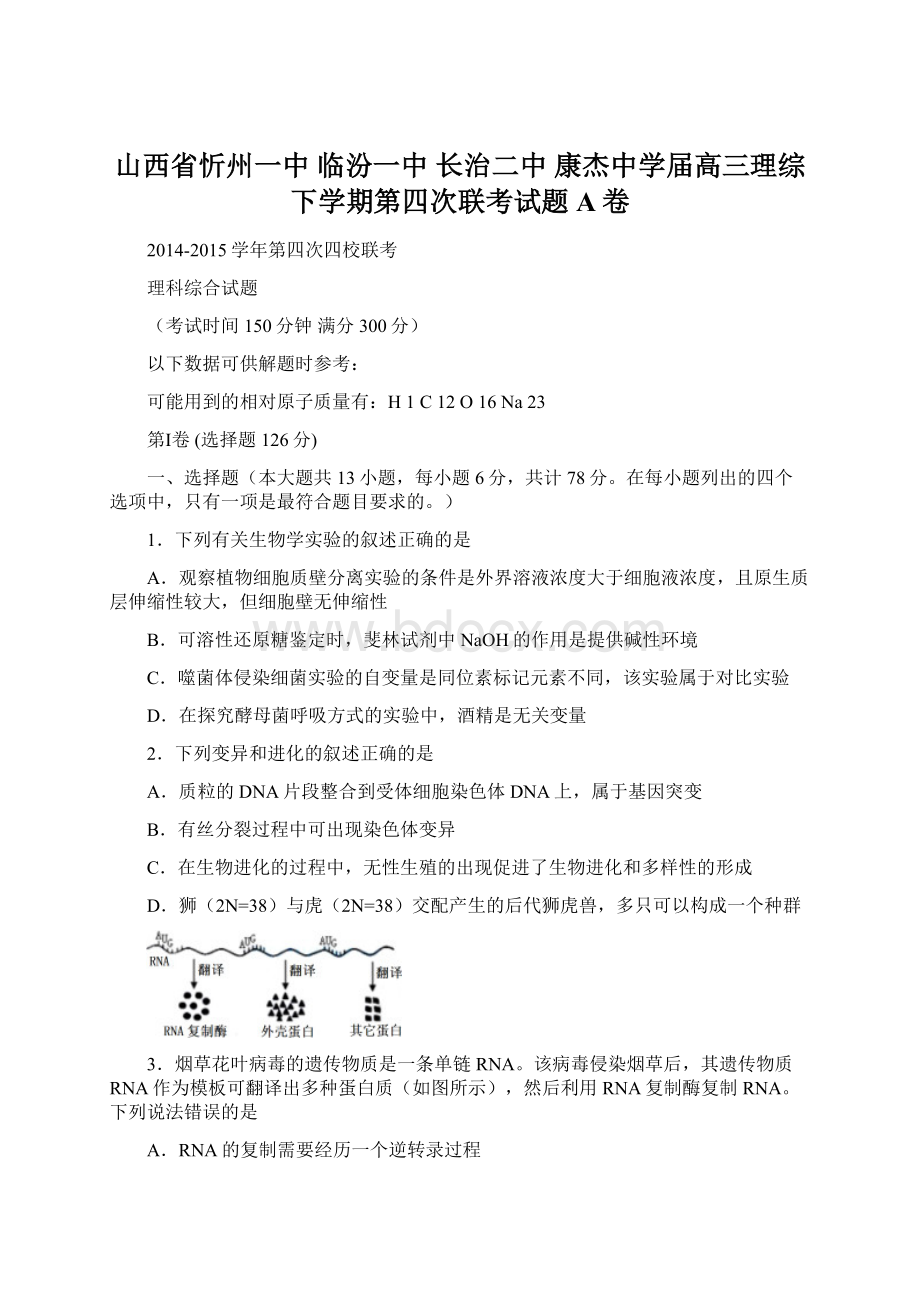 山西省忻州一中临汾一中长治二中康杰中学届高三理综下学期第四次联考试题A卷Word格式文档下载.docx_第1页