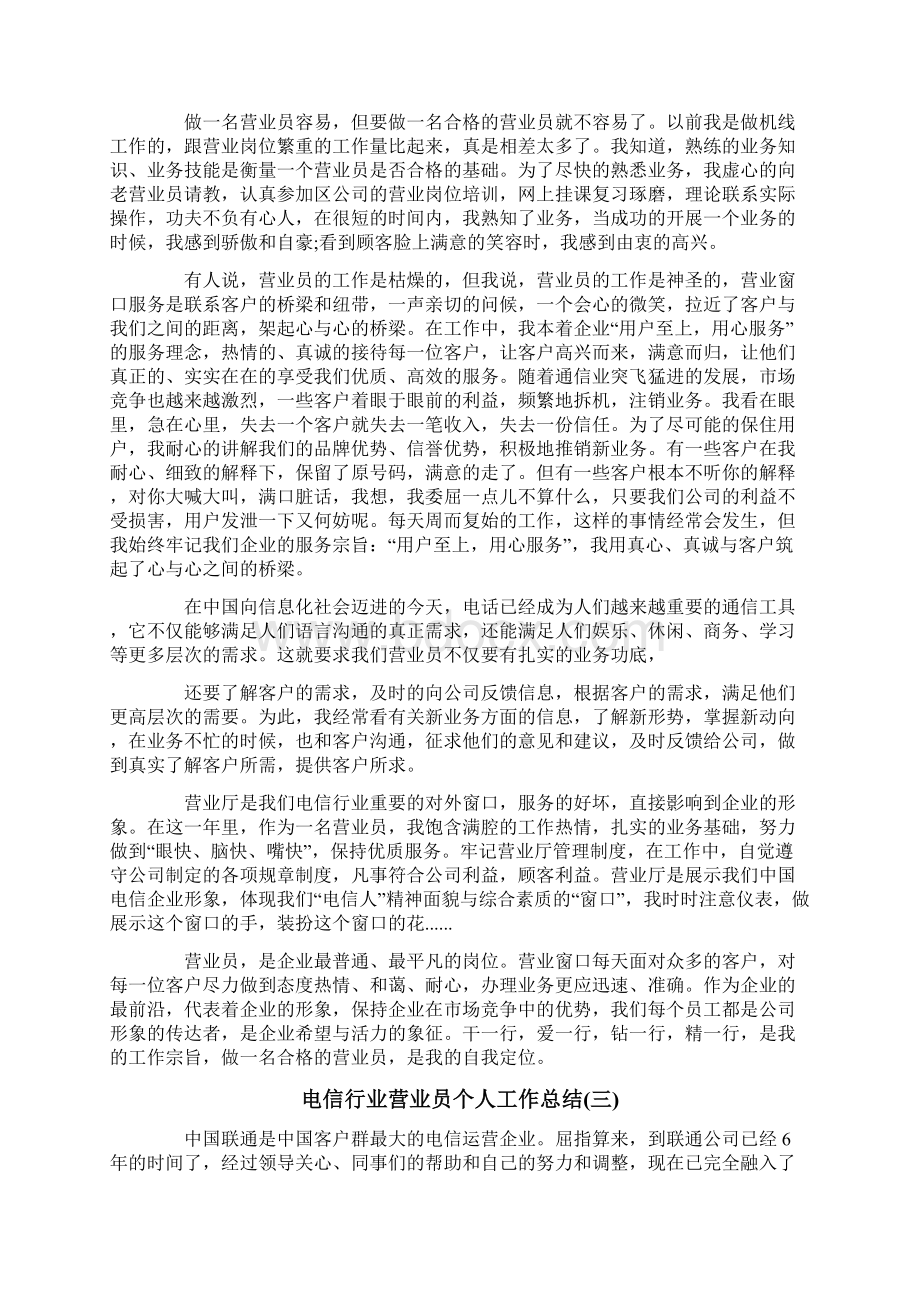 电信行业营业员个人工作总结.docx_第3页