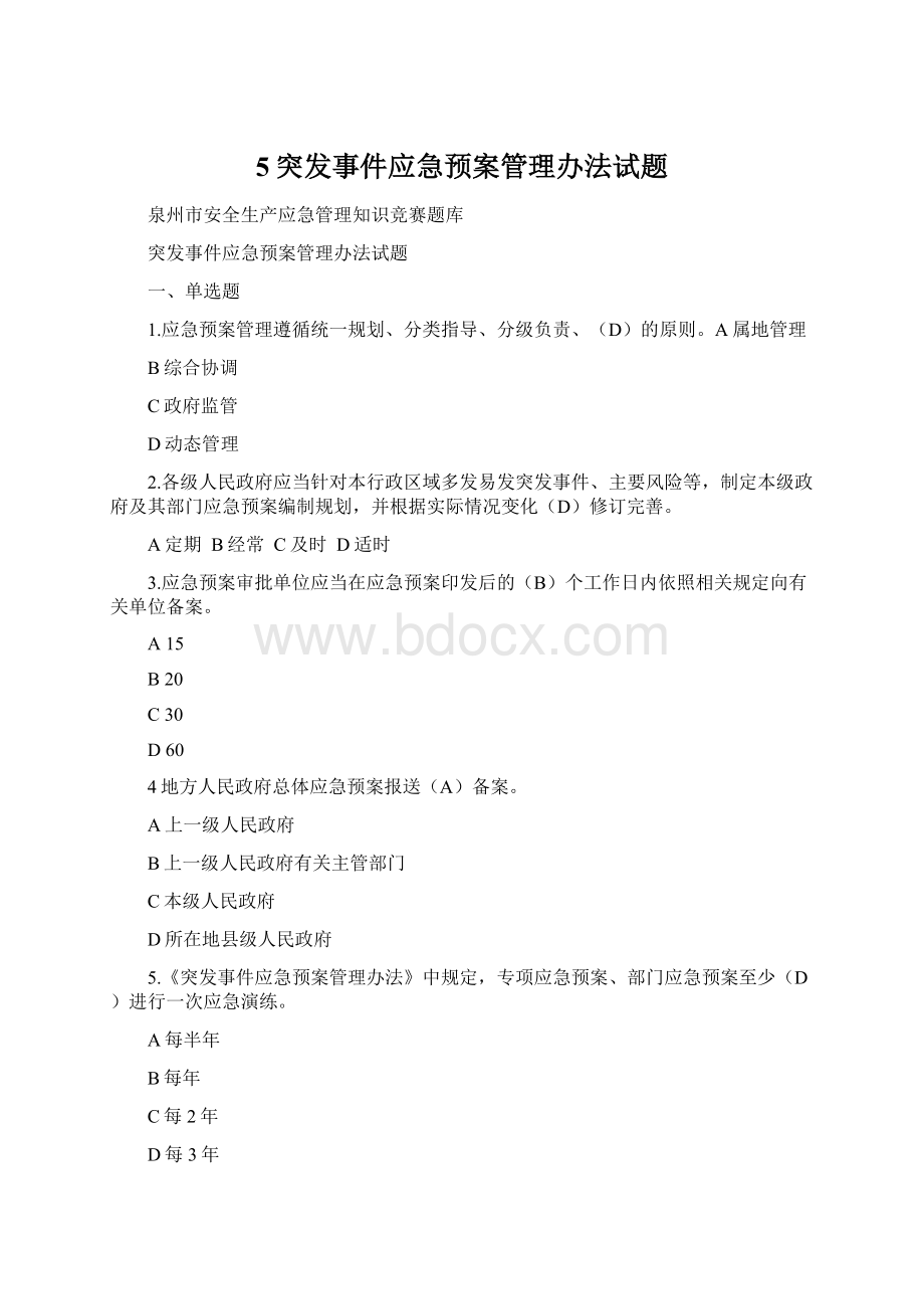 5突发事件应急预案管理办法试题Word格式.docx_第1页