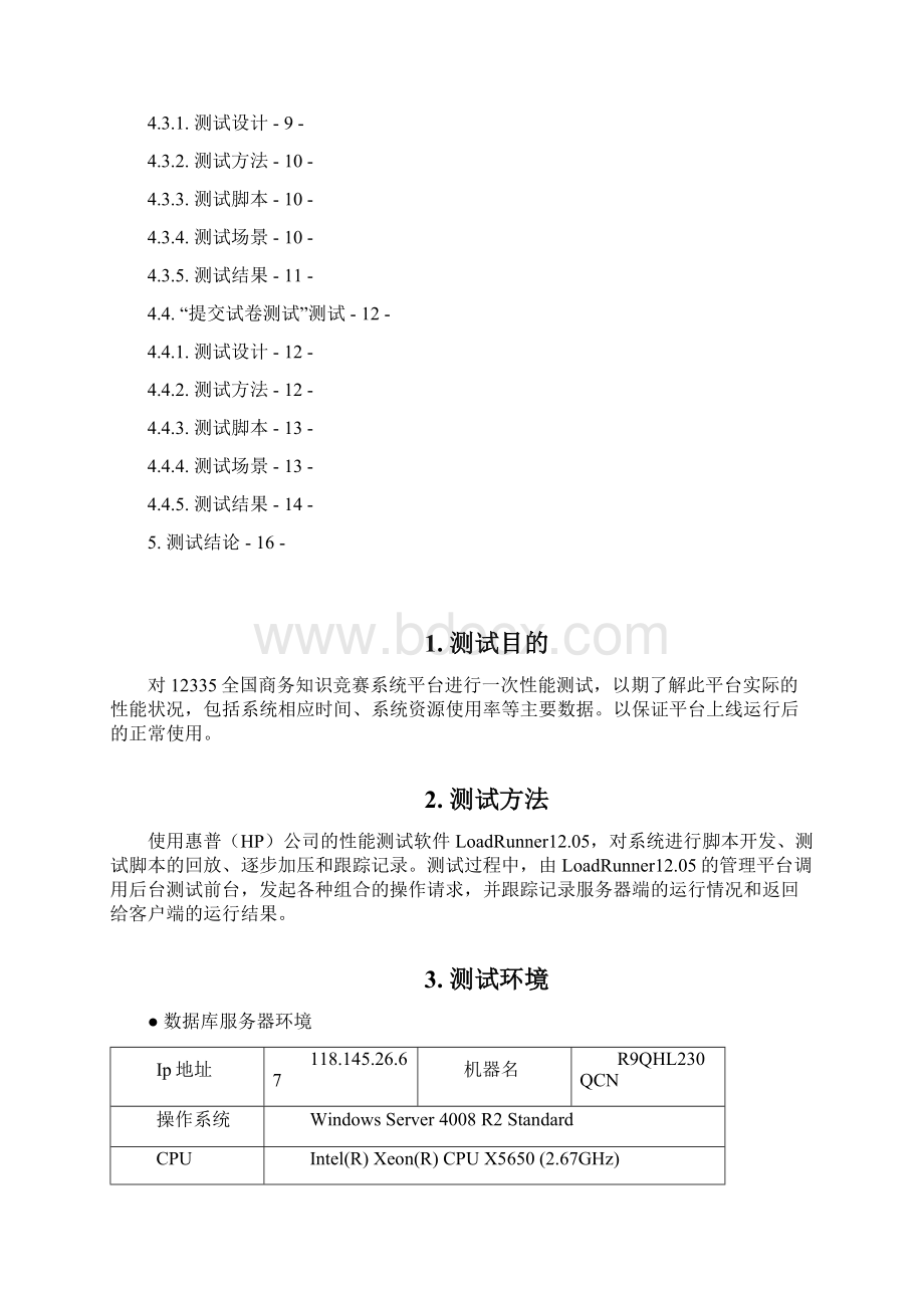 12335全国商务知识竞赛考试系统性能测试报告.docx_第2页