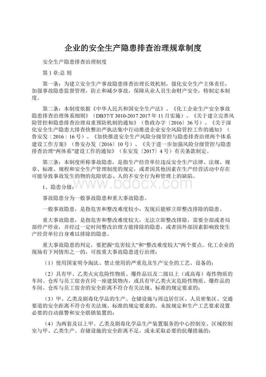 企业的安全生产隐患排查治理规章制度文档格式.docx_第1页