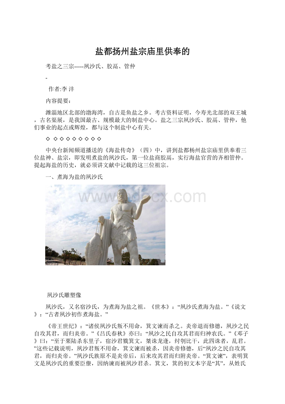 盐都扬州盐宗庙里供奉的Word格式文档下载.docx_第1页