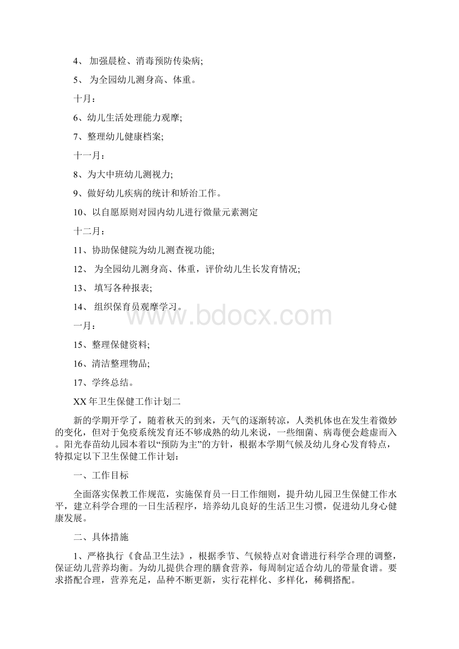 卫生保健工作计划范文4篇.docx_第2页