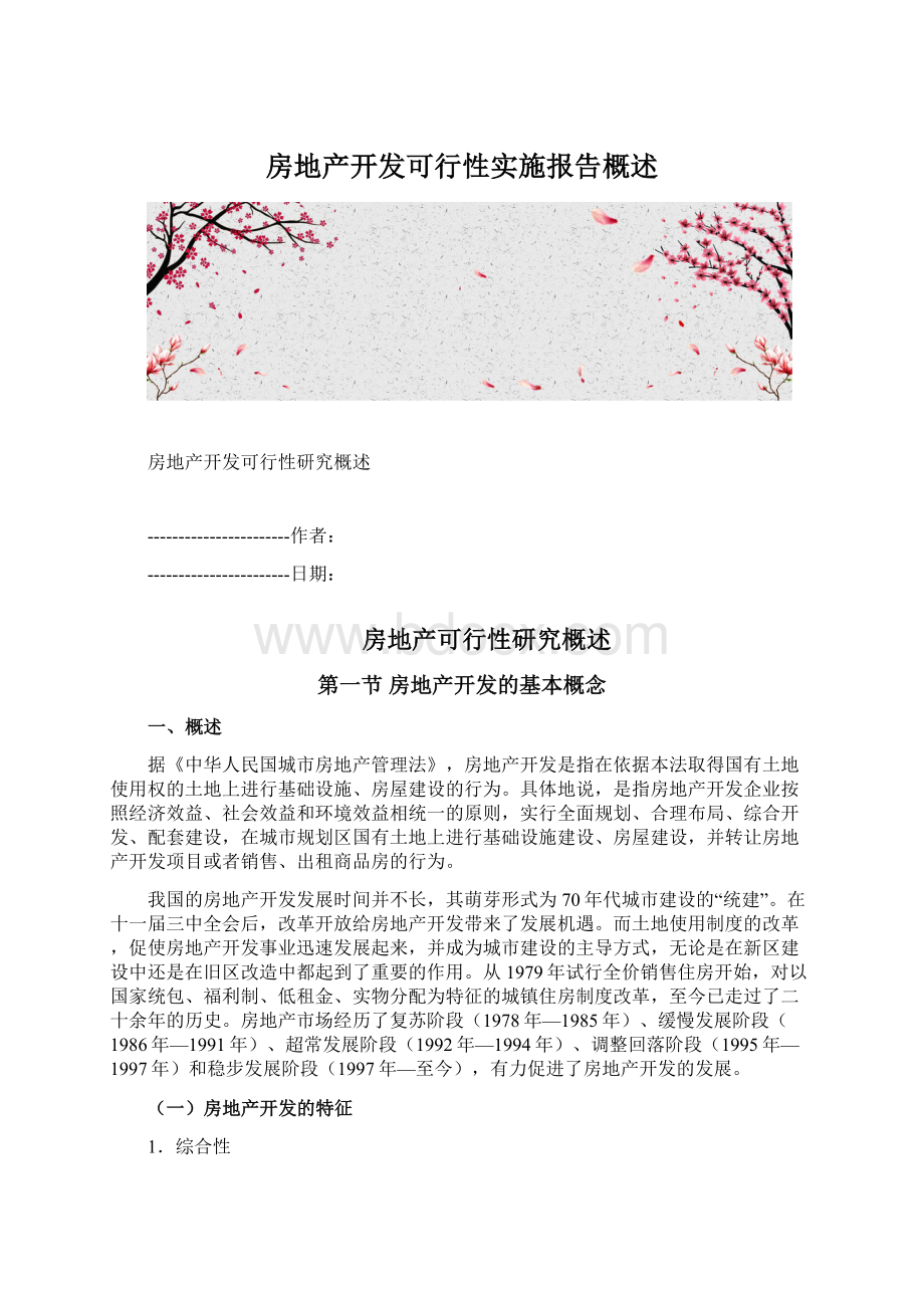 房地产开发可行性实施报告概述.docx