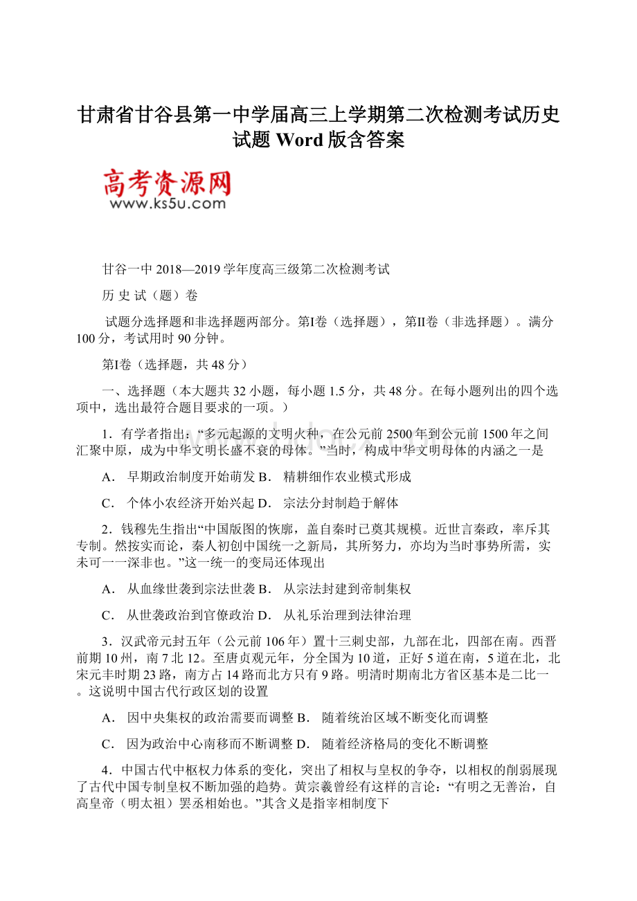 甘肃省甘谷县第一中学届高三上学期第二次检测考试历史试题 Word版含答案Word格式.docx