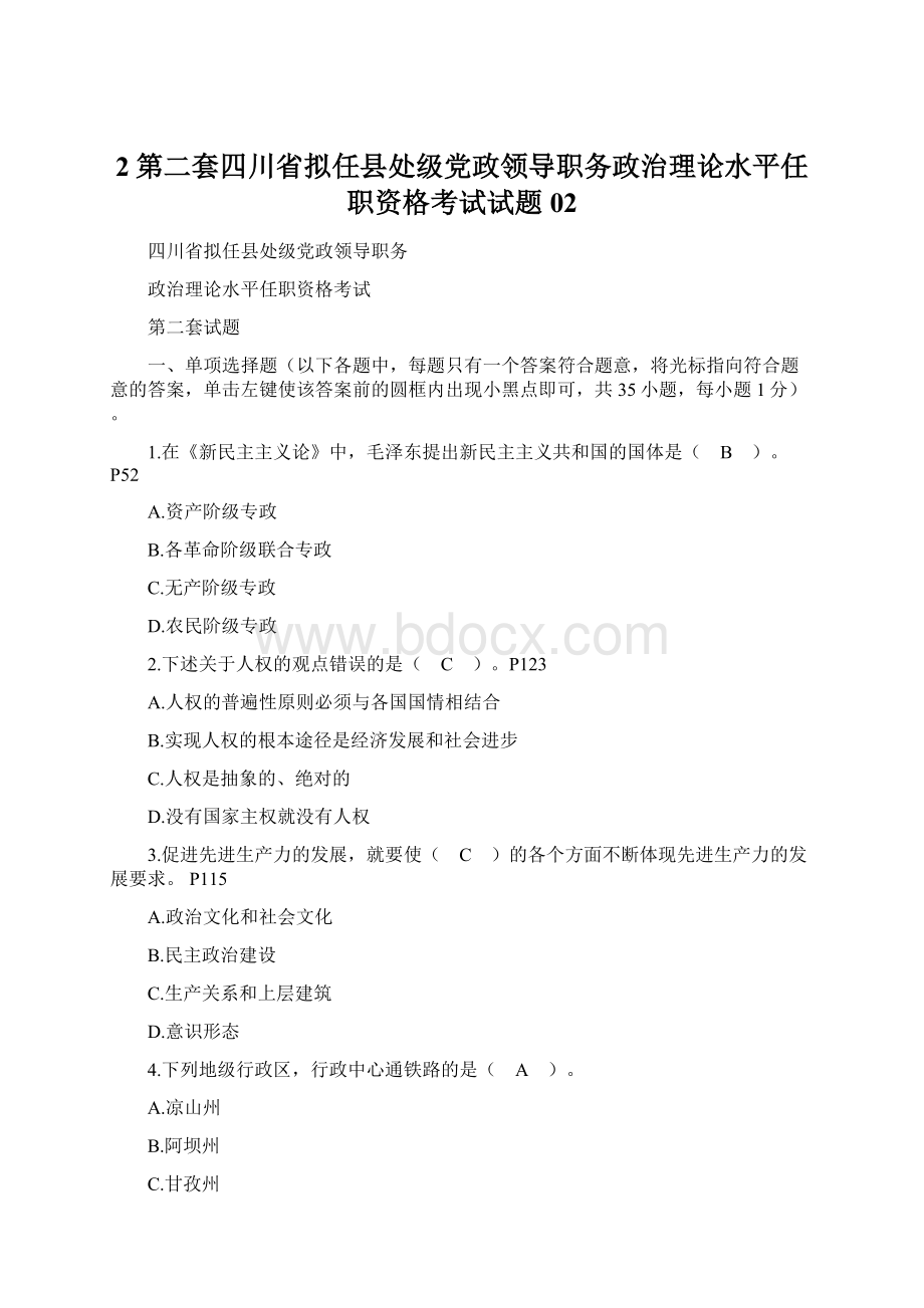 2第二套四川省拟任县处级党政领导职务政治理论水平任职资格考试试题02.docx