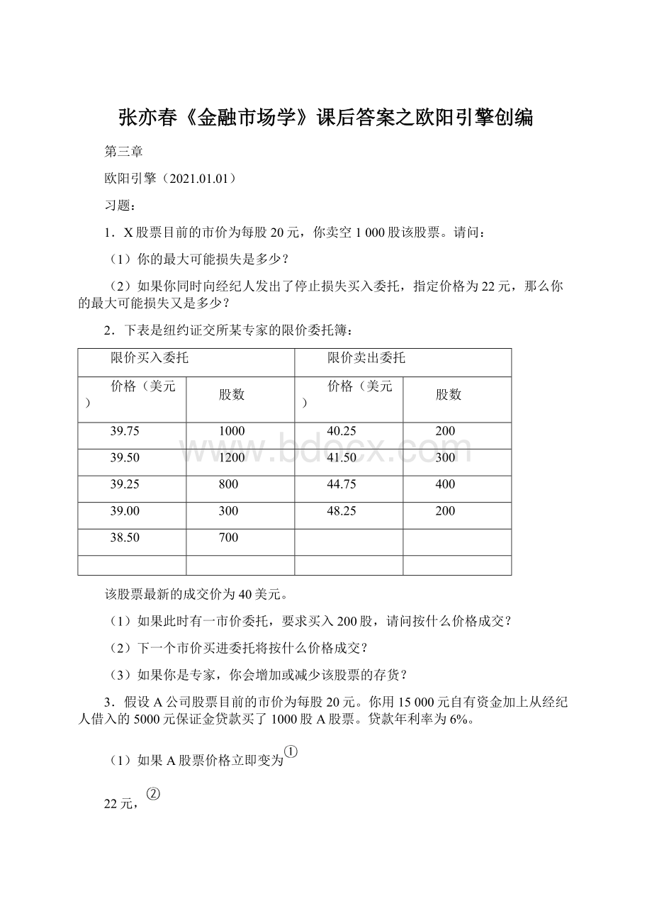 张亦春《金融市场学》课后答案之欧阳引擎创编.docx_第1页