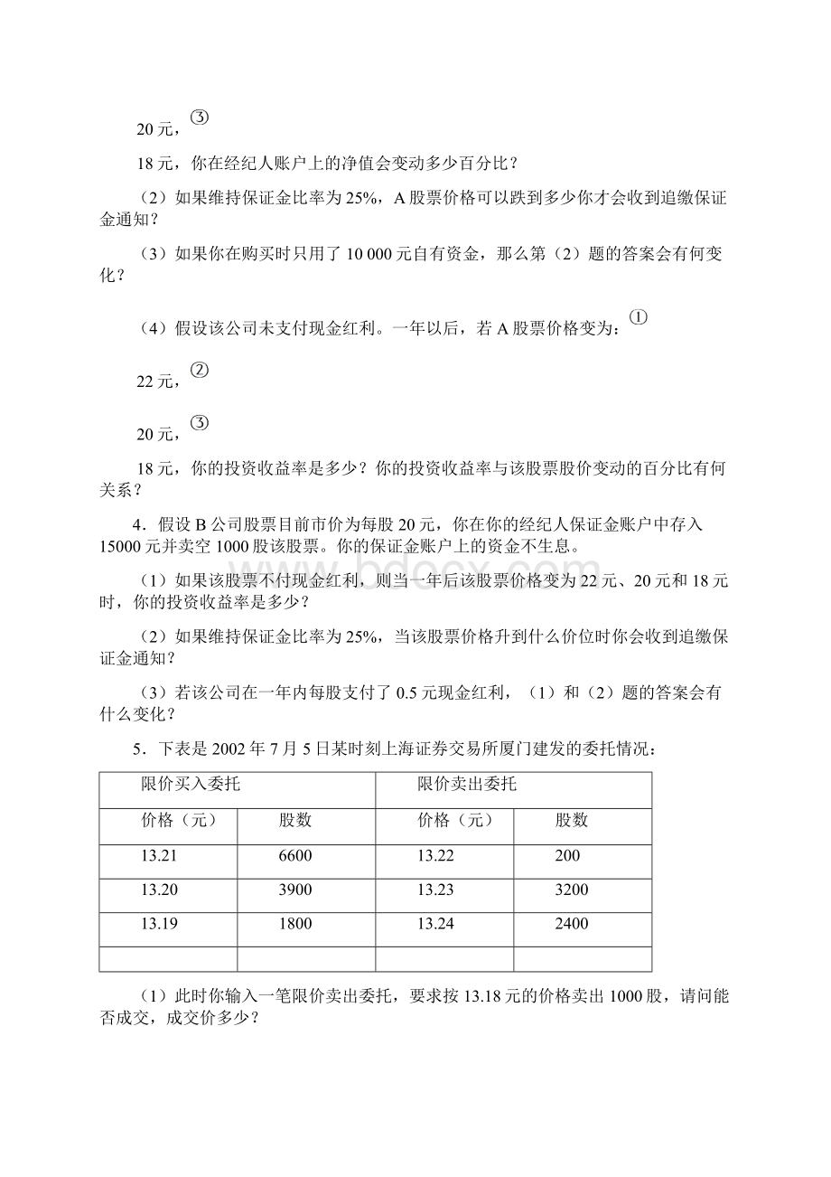 张亦春《金融市场学》课后答案之欧阳引擎创编.docx_第2页