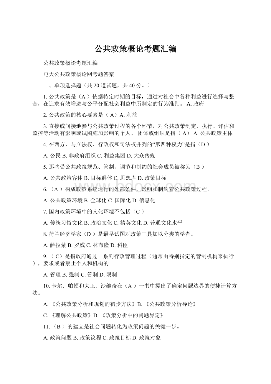 公共政策概论考题汇编Word文件下载.docx_第1页